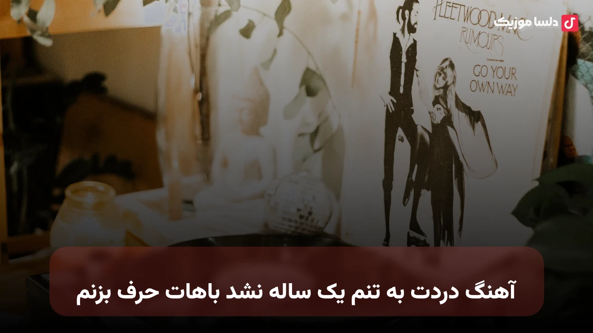 دردت به تنم یک ساله نشد باهات حرف بزنم صدای زن